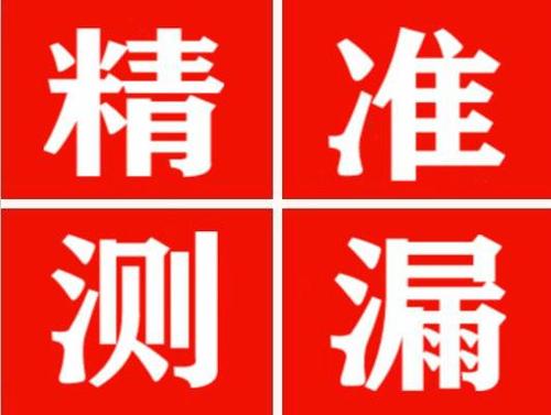 惠水精准定位查漏水一次收费多少钱？